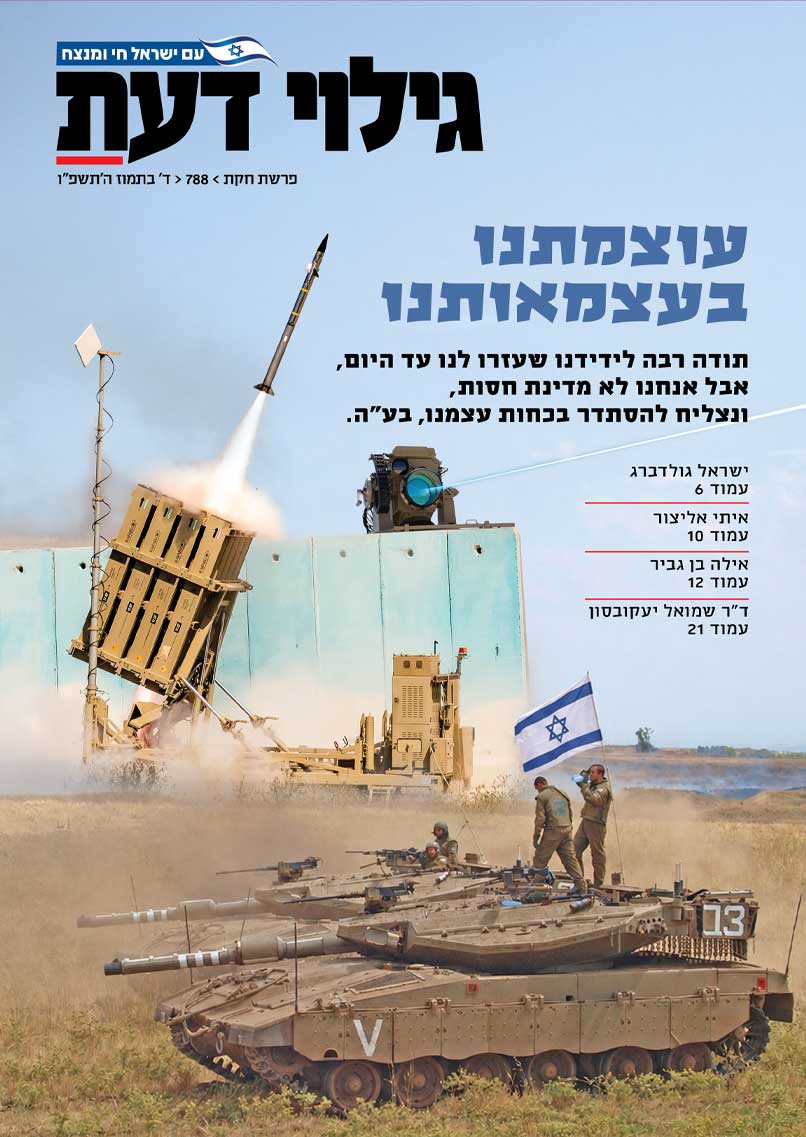 גיליון 788 גילוי דעת