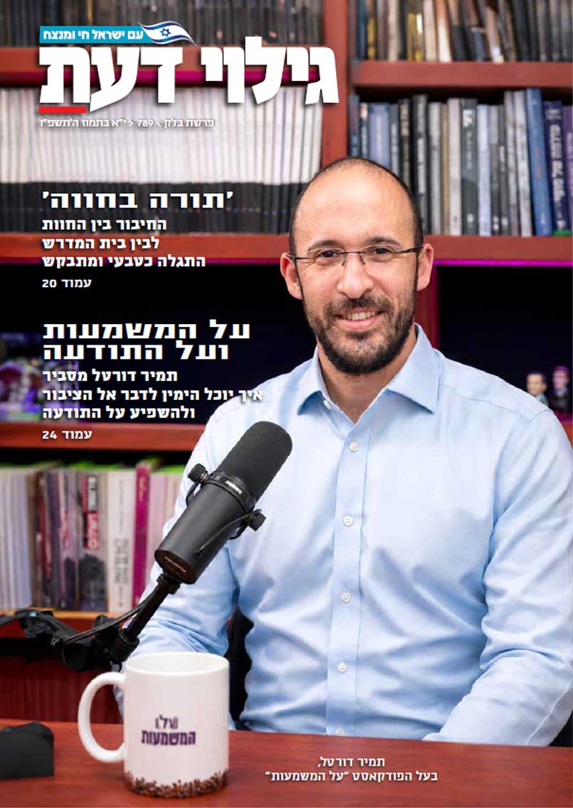 גילוי דעת עלון 789 תמונת שער תמיר דורטל
